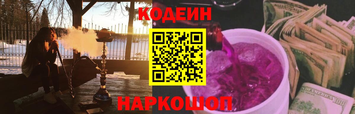 Кодеин Purple Drank Южноуральск